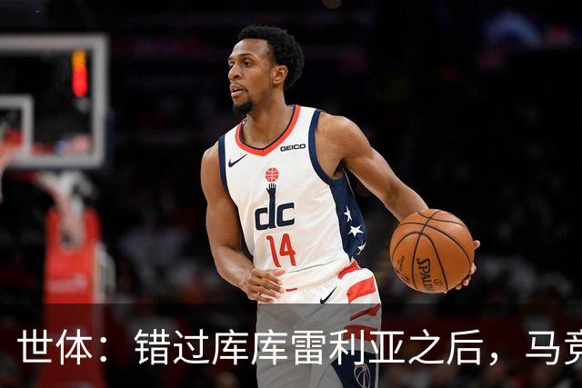 世体：错过库库雷利亚之后，马竞左后卫B计划是格里马尔多